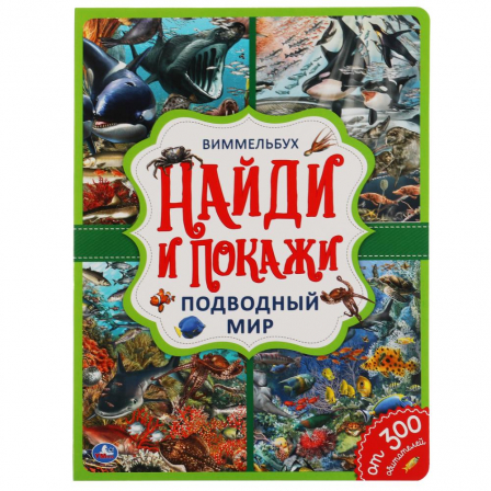 Книга Подводный мир. Найди и покажи. Виммельбух А4 235х315 мм. 12 картонных страниц. Умка
