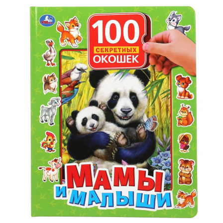Книга Мамы и малыши. 100 секретных окошек. Формат: 222х282 мм. Объем: 12 картонных стр. Умка