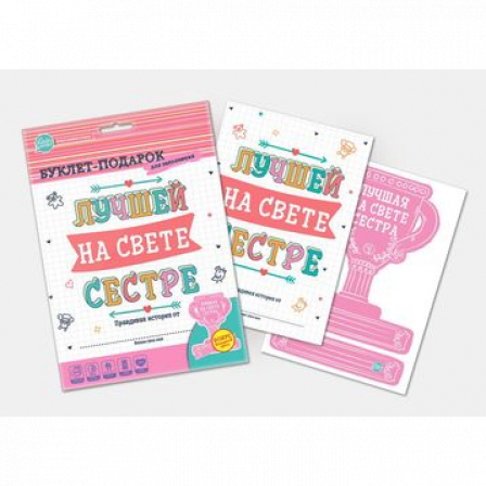 Буклет-заготовка "Лучшей на свете СЕСТРЕ" (для заполнения)