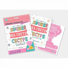 Буклет-заготовка "Лучшей на свете СЕСТРЕ" (для заполнения)