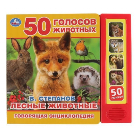 Книга "Умка". Лесные животные В. Степанов (5 звук. кнопок, Говорящая энциклопедия).