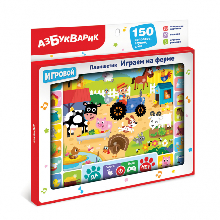 Играем на ферме (Планшетик)