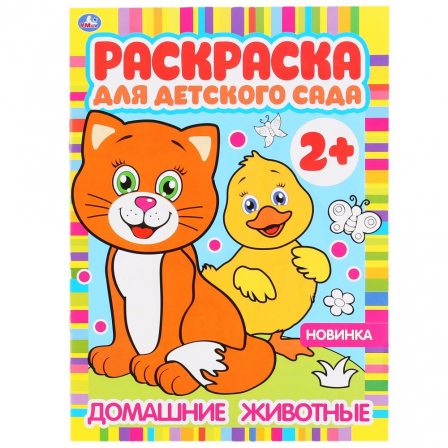 Книга "Умка" Домашние животные, раскраска для детского сада.