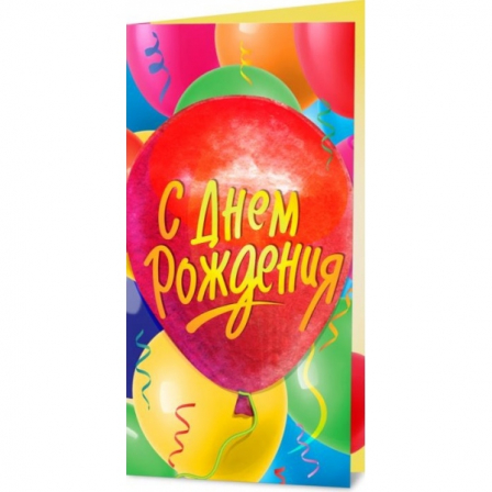 Открытка с днём рождения ЧУДО ПРАЗДНИК (уп 5 шт)