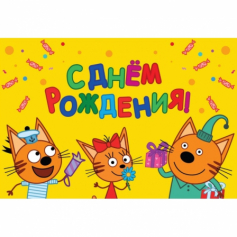 Открытка Три Кота три кота ЧУДО ПРАЗДНИК GC-84279-3C (уп 5 шт)