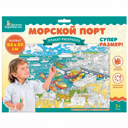 Плакат-раскраска "Морской порт" (формат А1)
