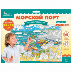 Плакат-раскраска "Морской порт" (формат А1)