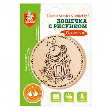 Дощечка для выжигания "Пирожное" (круг 130 мм, конверт А5)