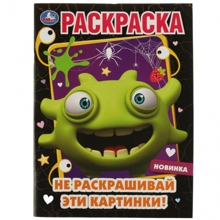 Книга Не раскрашивай эти картинки! Раскраска. 214х290 мм. Скрепка. 16 стр. Умка. в кор.50шт
