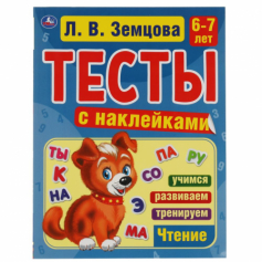 Счет. 6-7 лет. Л.В. Земцова.Тесты с наклейками. 195х255мм. 64стр. Мелованная бумага. Умка в кор.20шт