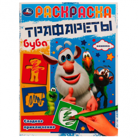 Книга Раскраска. Трафареты. Сладкое приключение. Буба. 205х280 мм. 16 стр. Скрепка. Умка в кор.50шт