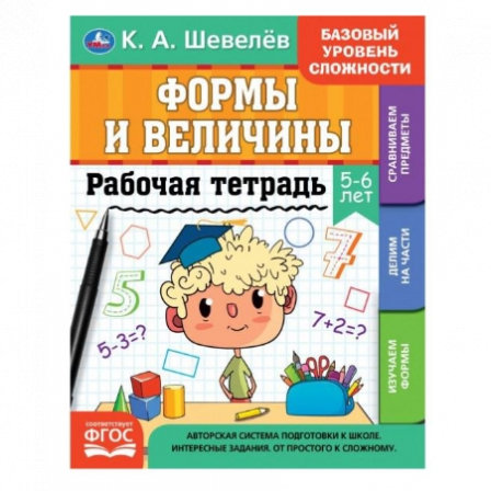 Рабочая тетрадь. К.А.Шевелёв. Формы и величины. 5-6 лет, 200х250 мм,  16 стр. 4+4. Умка