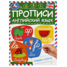Пишем слоги. Прописи. Английский язык. 145х195 мм. Скрепка. 16 стр. Умка. в кор.50шт