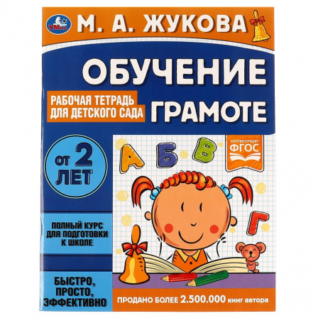 Книга "Умка" Обучение грамоте. Рабочая тетрадь для детского сада. М.А.Жукова.