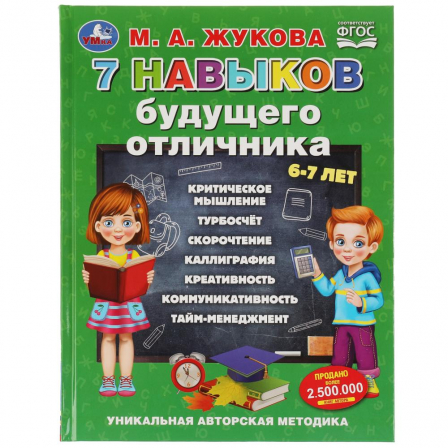 Книга 7 навыков будущего отличника, М.А.Жукова, Уникальная авторская методика 96стр. Умка