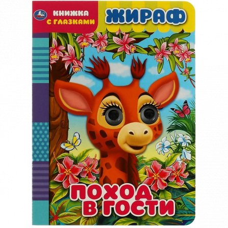 Книга Жираф. поход в гости. книжка с глазками. 160х220 мм, цк. 8 стр. Умка