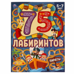 Пираты. 75 лабиринтов. Активити А4. Головоломки. 210х280 мм 64 стр. Умка