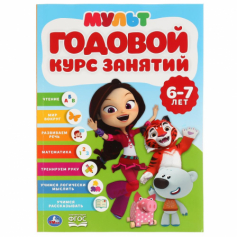 Книга "Умка" ГОДОВОЙ КУРС ЗАНЯТИЙ 6-7ЛЕТ.МУЛЬТМИКС  205Х280мм 96СТР.в кор.15шт