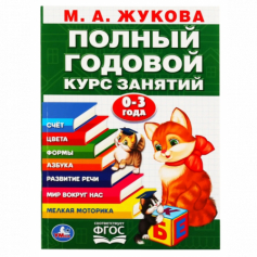 Книга "Умка". М.А. Жукова. Годовой курс занятий 0-3 года.