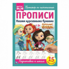 Книга "Умка". Пишем курсивными буквами. сказочный патруль, прописи.  195Х275мм 16 стр.