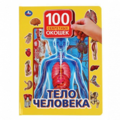 Книга Тело Человека. 100 окошек для малышей. Формат: 222Х282 мм. Объем: 12 карт. стр. в кор.12шт