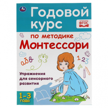 Книга "Умка" Годовой курс по методике Монтессори. 1-3 года.  205Х280ММ, 96 стр.
