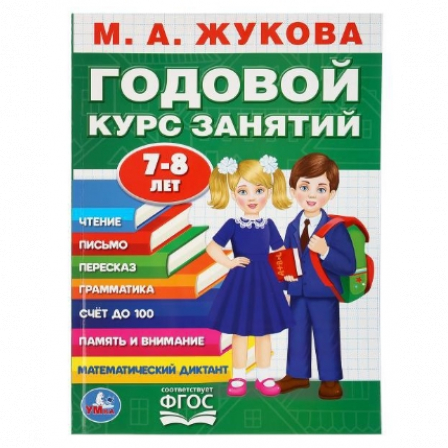 Книга "Умка". М.А. Жукова. Годовой курс знаний. 7-8лет.