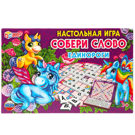 Единороги. Собери слово. Настольная игра. Коробка самосборная 295х195мм. Умные игры  в кор.20шт