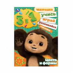 Цвета и формы. Учись! Играй! Развивайся! Чебурашка.3в1 + наклейки. 210х285мм. 8 стр. Умка в кор.50шт