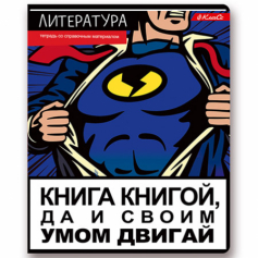 Тетрадь предметная "Литература"  A5+ 48 л. на скобе  60 г/кв.м , белизна 90 %