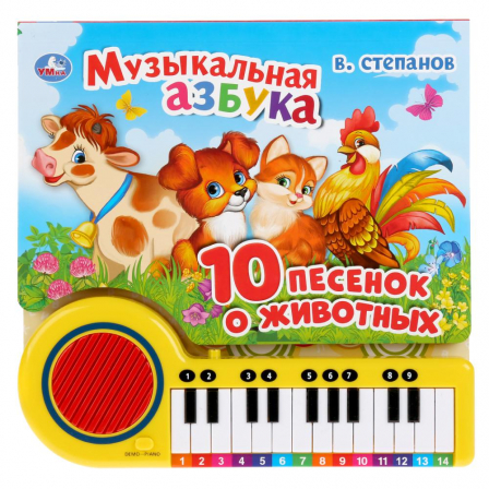 Музыкальная азбука Степанов В.А. (кн.-пианино, 23 кн, 10 пес) 260х255мм 14стр Умка в кор.16шт