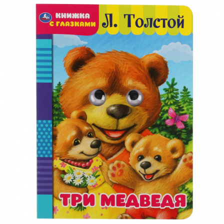 Книга "УМКА". Три медведя. Л. ТОЛСТОЙ. книга с глазами