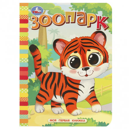 Зоопарк. Моя первая книжка. 110х150 мм. ЦК. 10 стр. Умка уп-10шт в кор.12уп