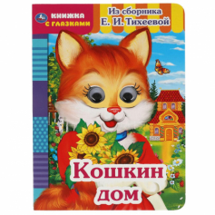 Книга "Умка" Кошкин дом. Из сборника Е.И.Тихеевой. Книжка с глазками. А5 160х220 мм. 8 страниц.