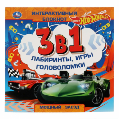Мощный заезд. Интерактивный блокнот 3 В1. Хот Вилс. 240х240мм, 48 стр. Умка