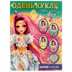 Книга Топ модель ФЕЯ. Одень куклу. 160х215 мм. Скрепка. 8 стр. Умка