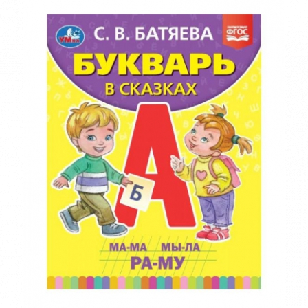 Книга Букварь в сказах. С.В. Батяева. 197Х255 мм.