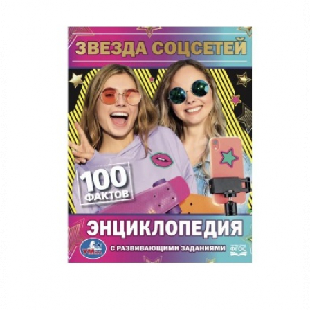 Книга Умка Звезда соцсетей. П.Г.Астахова. 100 фактов энциклопедия с развивающими заданиями.