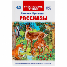 Книга Рассказы. Михаил Пришвин. Внеклассное чтение. 125х195 мм. 96 стр. 4+4, тв. переплет.