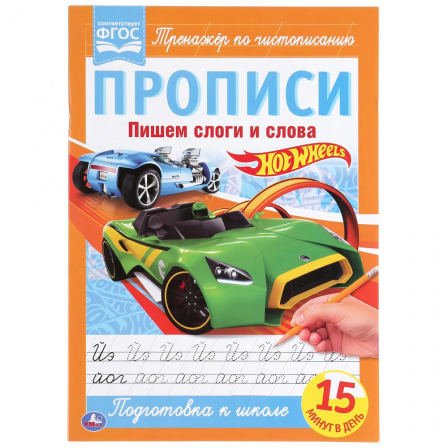 Книга "Умка" Пишем слоги с и слова ХОТ ВИЛС. Прописи