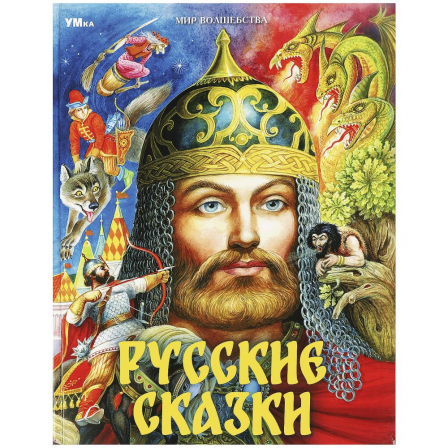 Книга Русские сказки. Пушкин А.С. и др. Мир волшебства. 197х255мм. 7БЦ. 96 стр. Умка