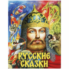 Книга Русские сказки. Пушкин А.С. и др. Мир волшебства. 197х255мм. 7БЦ. 96 стр. Умка