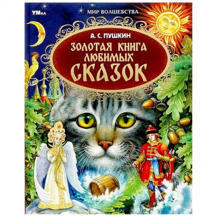 Книга Золотая книга любимых сказок. А.С.Пушкин. Мир волшебства. 197х255мм. 7БЦ. 96 стр. Умка
