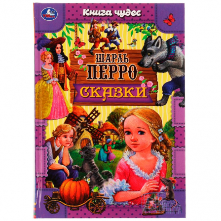Книга Сказки . Шарль Перро. Книга чудес. 165х240мм. 7БЦ. 144 стр.