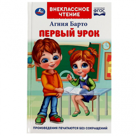 Книга Первый урок. Барто А.Л. Внеклассное чтение. 125х195мм. 7БЦ. 160 стр. Умка в кор.24шт