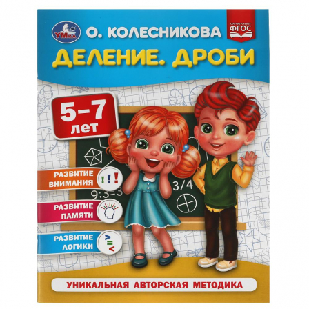 Книга "Умка" Деление. Дроби.  5-7 лет. О. Колесникова.  200х260 мм. 32 стр.