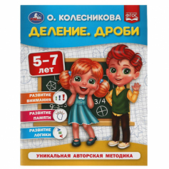 Книга "Умка" Деление. Дроби.  5-7 лет. О. Колесникова.  200х260 мм. 32 стр.