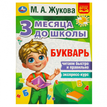 Книга Букварь 3 месяца до школы. М.А.Жукова. 80 стр. Умка в кор.15шт