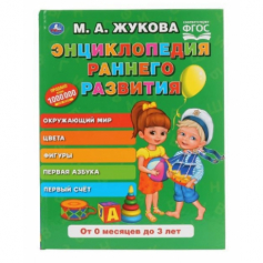 Книга "Умка". Энциклопедия раннего развития. М.А. Жукова