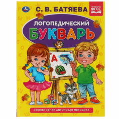 Книга Умка" Логопедический букварь С.В. Батяева. Букварь А5.